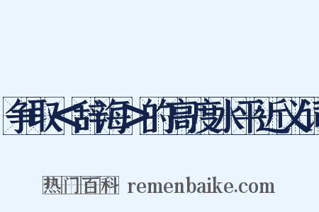 争取＜辞海＞的高度水平近义词是什么意思的图片